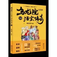 诺森乌龙院大长篇:32敖幼祥编绘9787533952839浙江文艺出版社