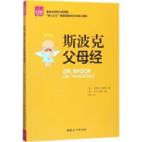 诺森斯波克父母经[美]本杰明·斯波克9787512715288中国妇女出版社