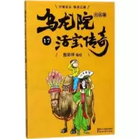 诺森乌龙院大长篇:17敖幼祥编绘9787533952174浙江文艺出版社