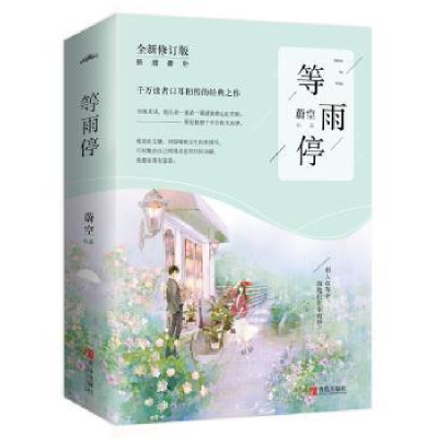 诺森等雨停蔚空[著]9787555268871青岛出版社