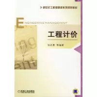 诺森工程计价张志勇等编著9787111468226机械工业出版社