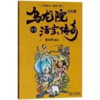 诺森乌龙院大长篇:13敖幼祥编绘9787533952129浙江文艺出版社