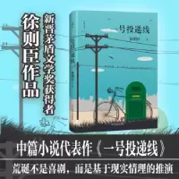 诺森一号投递线徐则臣9787541149535四川文艺出版社