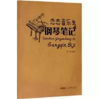 诺森恋恋音乐生之钢琴笔记徐超9787539663500安徽文艺出版社