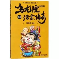 诺森乌龙院大长篇:16敖幼祥编绘9787533952167浙江文艺出版社