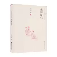 诺森宋词研究胡云翼著9787565636820首都师范大学出版社