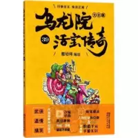 诺森乌龙院大长篇:39敖幼祥编绘9787533953102浙江文艺出版社