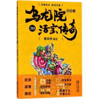 诺森乌龙院大长篇:39敖幼祥编绘9787533953102浙江文艺出版社