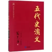 诺森五代史演义蔡东藩9787501570911知识出版社