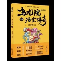 诺森乌龙院大长篇:38敖幼祥9787533953058浙江文艺出版社