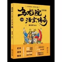 诺森乌龙院大长篇:30敖幼祥编绘9787533952761浙江文艺出版社