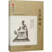 诺森王叔和传韩进林著9787520501361中国文史出版社