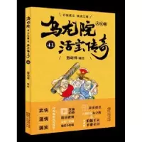 诺森乌龙院大长篇:41敖幼祥9787533953072浙江文艺出版社