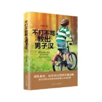 诺森不打不骂教出男子汉宋静9787205092085辽宁人民出版社