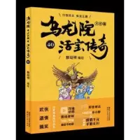 诺森乌龙院大长篇:40敖幼祥9787533953065浙江文艺出版社