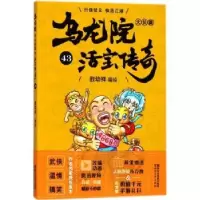 诺森乌龙院大长篇:43敖幼祥编绘9787533953096浙江文艺出版社