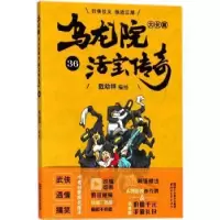 诺森乌龙院大长篇:36敖幼祥编绘9787533953034浙江文艺出版社