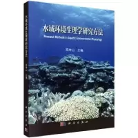 诺森水域环境生理学研究方法高坤山9787030574008科学出版社