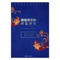 诺森敦煌愿文的类型研究陈晓红著9787510863790九州出版社