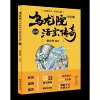 诺森乌龙院大长篇:28敖幼祥9787533952747浙江文艺出版社