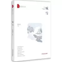 诺森喊雪刘海生著9787503493591中国文史出版社