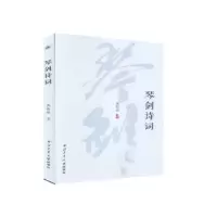诺森琴剑诗词高振儒9787561267042西北工业大学出版社