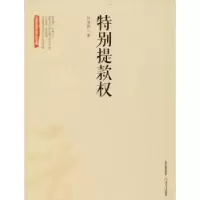 诺森特别权钟道新著9787537854481北岳文艺出版社