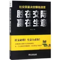 诺森胜在交际 赢在生意陈立之9787548055327江西美术出版社