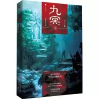诺森九冥:门鸠的森林小鬼扛刀著9787201135502天津人民出版社