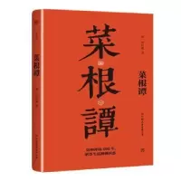 诺森菜根谭(明)洪应明著9787505732629中国友谊出版公司