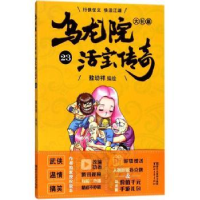 诺森乌龙院大长篇:敖幼祥编绘9787533952709浙江文艺出版社