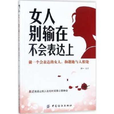 诺森女人别输在不会表达上郑一编著97875180440中国纺织出版社