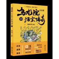 诺森乌龙院大长篇:35敖幼祥9787533953027浙江文艺出版社