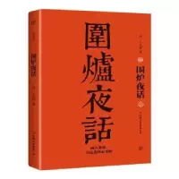 诺森围炉夜话(清)王永彬著9787505733503中国友谊出版公司