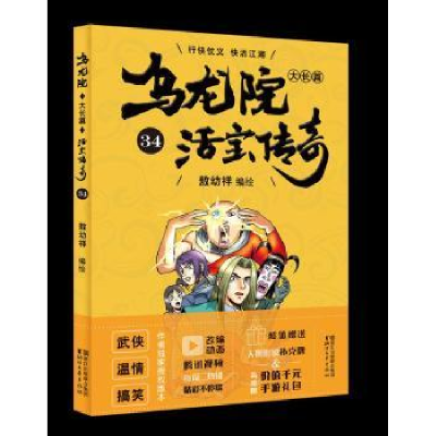 诺森乌龙院大长篇:34敖幼祥9787533953010浙江文艺出版社