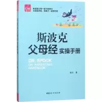 诺森斯波克父母经实操手册姚兰著9787512715134中国妇女出版社