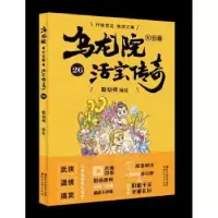 诺森乌龙院大长篇:26敖幼祥9787533952730浙江文艺出版社