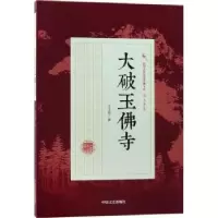 诺森大破玉寺冯玉奇著9787503498268中国文史出版社