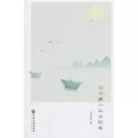 诺森刘书豪少年诗歌集刘书豪著9787519036676中国文联出版社