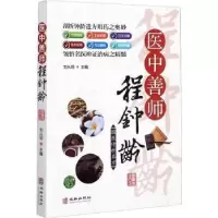 诺森医中善师程钟龄刘从明9787516916001华龄出版社