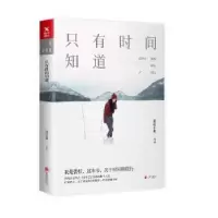 诺森只有时间知道蕾拉小姐[著]9787559613363北京联合出版公司