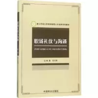 诺森职场礼仪与沟通李文莉编著9787503891649中国林业出版社
