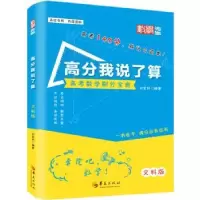 诺森高分我说了算(文科版)刘宏科编著9787508093109华夏出版社