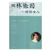 诺森做林徽因一样的女人拱瑞编著9787511366580中国华侨出版社