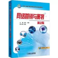 诺森网络营销与策划王蓓,付蕾主编9787111620518机械工业出版社