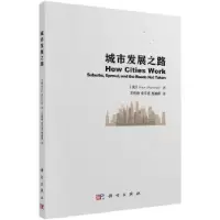 诺森城市发展之路(美)Alex Marshall著9787030559838科学出版社