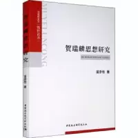 诺森贺瑞麟思想研究苗彦恺著9787520353472中国社会科学出版社