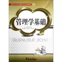 诺森管理学基础高立军主编9787561844205天津大学出版社