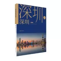 诺森深圳,深圳李跃9787550729193海天出版社