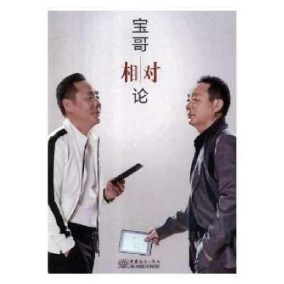 诺森宝哥相对论黄金宝著9787510321986中国商务出版社